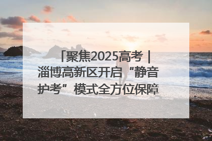 聚焦2025高考｜淄博高新区开启“静音护考”模式全方位保障高考环境整洁