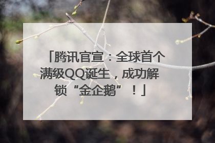 腾讯官宣：全球首个满级QQ诞生，成功解锁“金企鹅”！