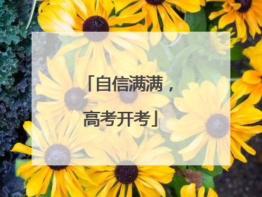 自信满满，高考开考