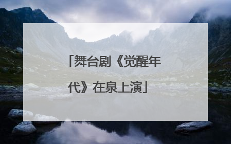 舞台剧《觉醒年代》在泉上演