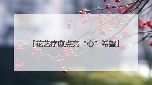 花艺疗愈点亮“心”希望