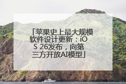 苹果史上最大规模软件设计更新：iOS 26发布，向第三方开放AI模型