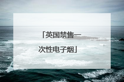 英国禁售一次性电子烟