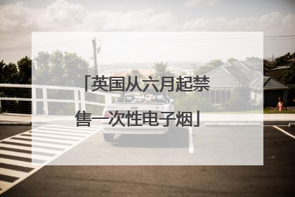 英国从六月起禁售一次性电子烟