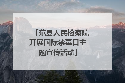 范县人民检察院开展国际禁毒日主题宣传活动