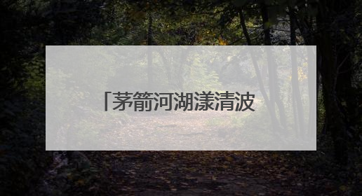 茅箭河湖漾清波 文明之水润心田