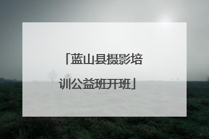 蓝山县摄影培训公益班开班