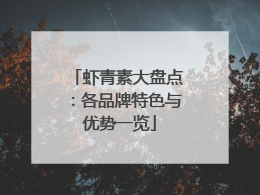 虾青素大盘点：各品牌特色与优势一览