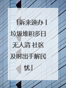 诉来速办丨垃圾堆积多日无人清 社区及时出手解民忧
