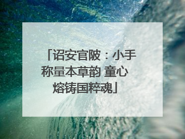 诏安官陂：小手称量本草韵 童心熔铸国粹魂