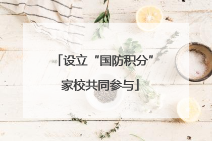 设立“国防积分” 家校共同参与
