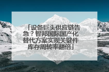 设备巨头供应链告急？智邦国际国产化替代方案实现关键件库存周转率翻倍
