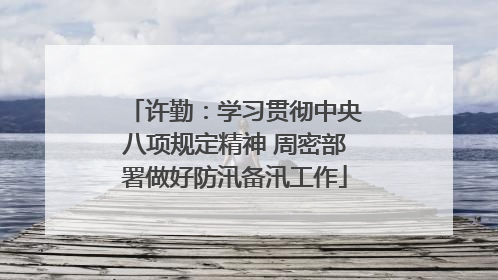 许勤：学习贯彻中央八项规定精神 周密部署做好防汛备汛工作