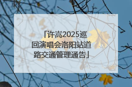 许嵩2025巡回演唱会洛阳站道路交通管理通告
