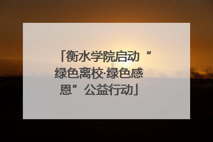 衡水学院启动“绿色离校·绿色感恩”公益行动
