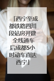 西宁至成都铁路四川段站房开建 全线通车后成都5小时动车直达西宁