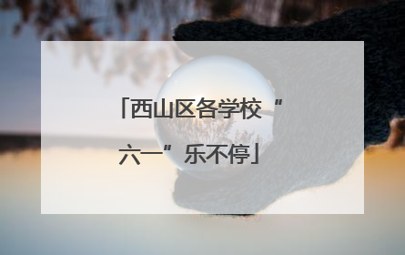 西山区各学校“六一”乐不停