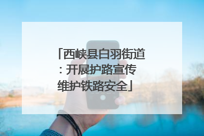 西峡县白羽街道：开展护路宣传 维护铁路安全