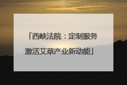 西峡法院：定制服务激活艾草产业新动能