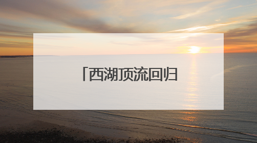 西湖顶流回归：今夏第一朵荷花开了！