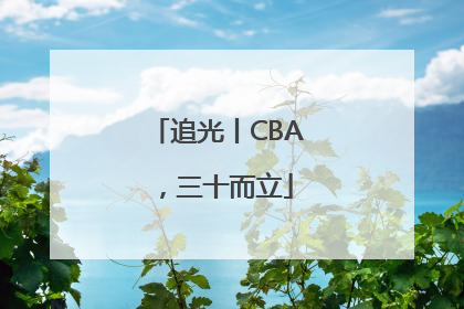 追光丨CBA，三十而立
