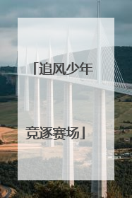 追风少年竞逐赛场