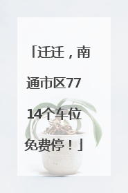 迁迁，南通市区7714个车位免费停！