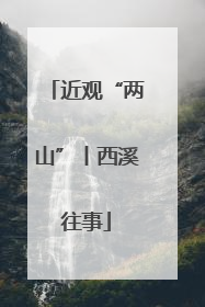 近观“两山”丨西溪往事