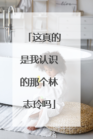 这真的是我认识的那个林志玲吗