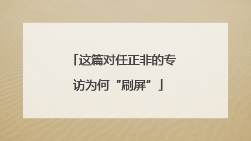 这篇对任正非的专访为何“刷屏”