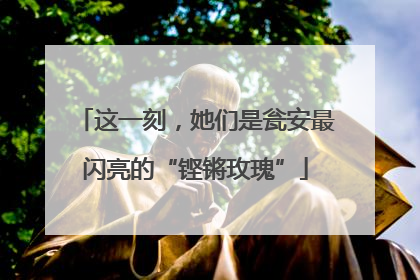 这一刻，她们是瓮安最闪亮的“铿锵玫瑰”