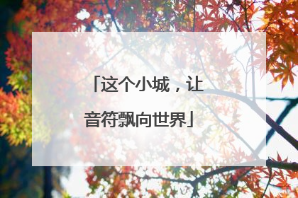 这个小城，让音符飘向世界