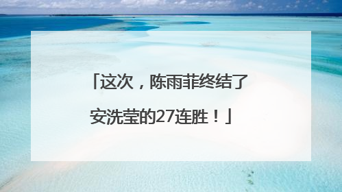 这次，陈雨菲终结了安洗莹的27连胜！