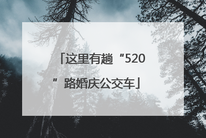 这里有趟“520”路婚庆公交车