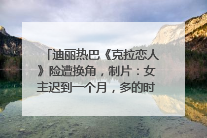 迪丽热巴《克拉恋人》险遭换角，制片：女主迟到一个月，多的时间成就了角色，唐嫣方最新回应！