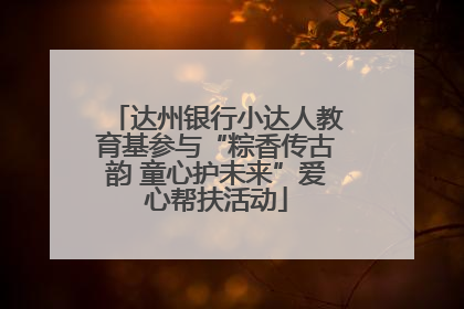 达州银行小达人教育基参与“粽香传古韵 童心护未来”爱心帮扶活动