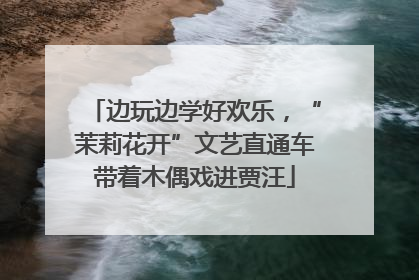 边玩边学好欢乐，“茉莉花开”文艺直通车带着木偶戏进贾汪