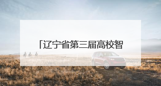 辽宁省第三届高校智能机器人创意大赛在沈阳工业大学举行
