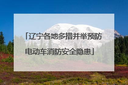 辽宁各地多措并举预防电动车消防安全隐患