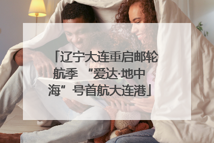 辽宁大连重启邮轮航季 “爱达·地中海”号首航大连港