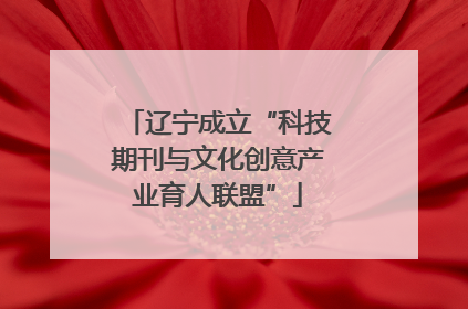 辽宁成立“科技期刊与文化创意产业育人联盟”