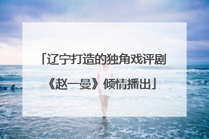 辽宁打造的独角戏评剧《赵一曼》倾情播出