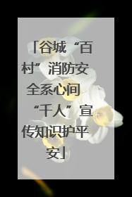 谷城“百村”消防安全系心间 “千人”宣传知识护平安