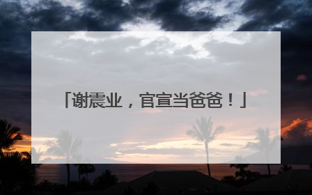 谢震业，官宣当爸爸！