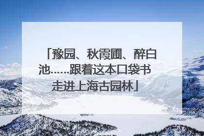 豫园、秋霞圃、醉白池……跟着这本口袋书走进上海古园林