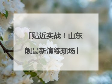 贴近实战！山东舰最新演练现场