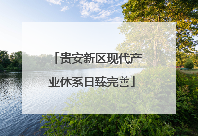 贵安新区现代产业体系日臻完善