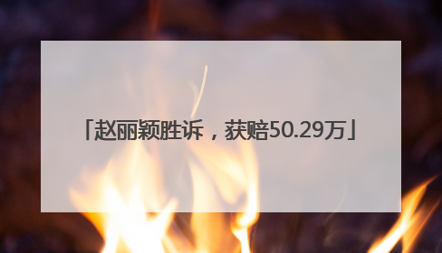 赵丽颖胜诉，获赔50.29万