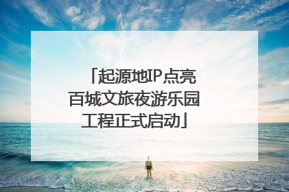 起源地IP点亮百城文旅夜游乐园工程正式启动