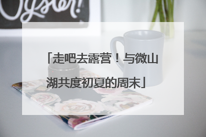 走吧去露营！与微山湖共度初夏的周末